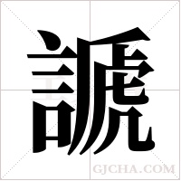 謕字组词