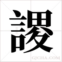 謖字组词