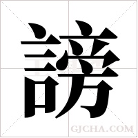 謗字组词