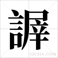 謘字组词