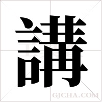 講字组词