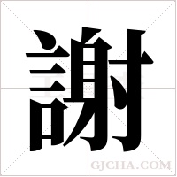 謝字组词