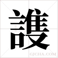 謢字组词