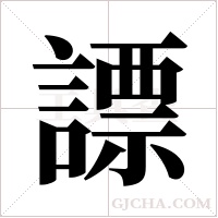 謤字组词