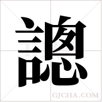 謥字组词