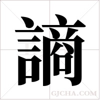 謪字组词