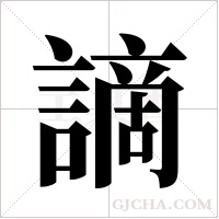 謫字组词