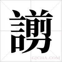 謭字组词