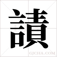 謮字组词