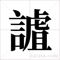 謯字组词