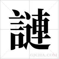 謰字组词