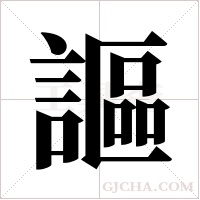 謳字组词