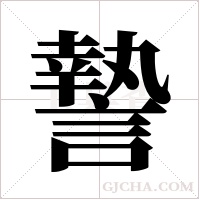 謺字组词