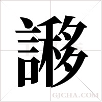 謻字组词