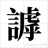 謼字组词