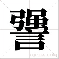 謽字组词