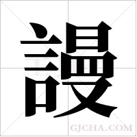 謾字组词