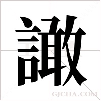 譀字组词