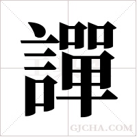 譂字组词