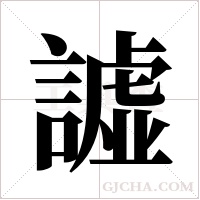 譃字组词