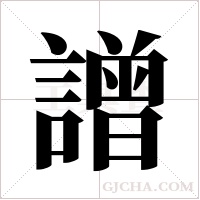 譄字组词
