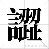 譅字组词
