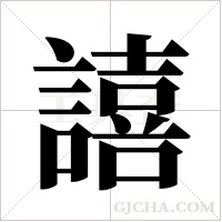 譆字组词