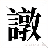 譈字组词