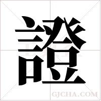 證字组词