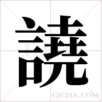 譊字组词