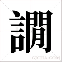 譋字组词