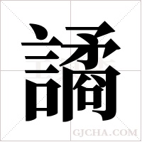 譎字组词