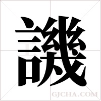 譏字组词