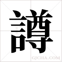 譐字组词