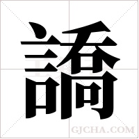 譑字组词