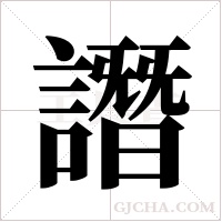 譖字组词