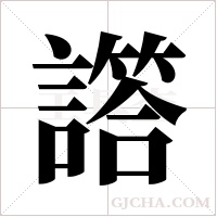 譗字组词