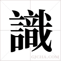 識字组词