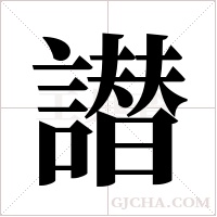 譛字组词