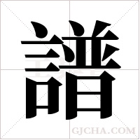 譜字组词