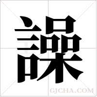 譟字组词