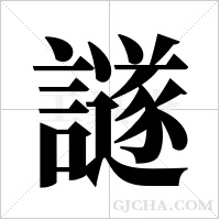 譢字组词