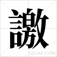 譤字组词