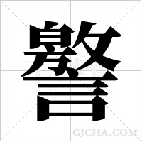 譥字组词