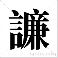 譧字组词