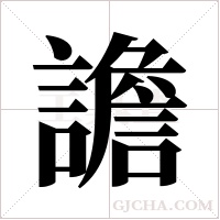 譫字组词