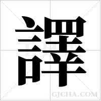 譯字组词