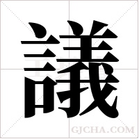 議字组词