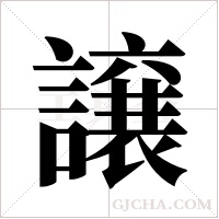 譲字组词