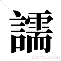 譳字组词